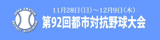 アマチュア野球 一球速報 Com Omyutech